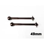 送料無料 RC-ART YD-2/YD-4用 リヤ 49mm アルミボーン(2本入) #ART6055