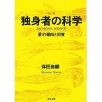 独身者の科学 愛の傾向と対策−河出文庫/バーゲンブック/3240円以上購入送料無