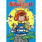 Ｐ5倍 おっちょこチョイ姫 ちょっとまった！ご婚礼の巻/バーゲンブック{西本 七星 金の星社 子ども ドリル 低学年向読み物/絵本 低学年向読み物 絵本 えほん