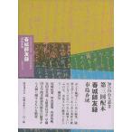 Ｐ5倍 春城師友録―知の自由人叢書/バーゲンブック{市島 春城 国書刊行会 文芸 文芸評論 作家・作品論 執筆論 作家論 趣味 評論 政治 春}