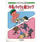 Ｐ5倍 リサイクル工作 牛乳パックと紙コップ/バーゲンブック{竹井 史郎 小峰書店 子ども ドリル 工作 物理 動物 おもちゃ 音}