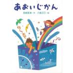 Ｐ5倍 あおいじかん/バーゲンブック{長崎 夏海 小峰書店 子ども ドリル 低学年向読み物/絵本 低学年向読み物 絵本 えほん 低学年 旅行 読み物}