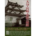 Ｐ5倍 大分・宮崎・愛媛の城郭/バーゲンブック{城郭１６巻 新人物往来社 美術 工芸 建築デザイン 建築遺産 デザイン 建築 遺産}