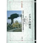 Ｐ5倍 イラクの歴史/バーゲンブック{チャールズ・トリップ 明石書店 歴史 地理 文化 世界史 東洋史 評伝}