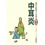 中耳炎—専門のお医者さんが語るQ&A/バーゲンブック