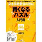 賢くなるパズル 入門編 小学校全学年用−宮本算数教室の教材/バーゲンブック{宮本 哲也 学研プラス 子ども ドリル 就学児生向け参考書/問題集/辞書 就学児生