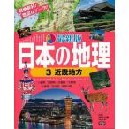 Ｐ5倍 最新版日本の地理３ 近畿地方/バーゲンブック{井田 仁康学研プラス 子ども ドリル 学習モノ/学習事典・図鑑 学習モノ 学習事典 図鑑 学習 事典 地理