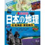 Ｐ5倍 最新版日本の地理６ 北海道・東北地方/バーゲンブック{井田 仁康学研プラス 子ども ドリル 学習モノ/学習事典・図鑑 学習モノ 学習事典 図鑑 学習 事