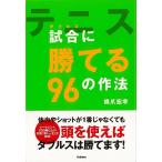 Ｐ5倍 テニス試合（ダブルス）に勝てる９６の作法/バーゲンブック{橋爪 宏幸学研プラス スポーツ アウトドア 球技}