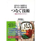 Ｐ5倍 売りたい気持ちと買いたい気持ちをつなぐ技術/バーゲンブック{西原 健太 主婦の友社 ビジネス 経済 ビジネス・スキル スキル テレビ}