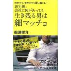 Ｐ5倍 １０年後、会社に何があっても生き残る男は細マッチョ/バーゲンブック{船瀬 俊介 主婦の友社 ビジネス 経済 自己啓発 自己 啓発 会社}