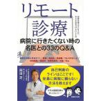 Ｐ5倍 リモート診療 病院に行きたくない時の名医との３３のＱ＆Ａ/バーゲンブック{岡田 定 主婦の友社 ビューティー＆ヘルス 健康法・長寿 健康法 長寿 健康