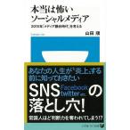 本当は怖いソーシャルメディア−小学館101新書/新品/バーゲンブック