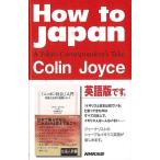 Ｈｏｗ ｔｏ Ｊａｐａｎ−Ａ Ｔｏｋｙｏ Ｃｏｒｒｅｓｐｏｎｄｅｎｔ’ｓ Ｔａｋｅ/バーゲンブック{Ｃｏｌｉｎ Ｊｏｙｃｅ ＮＨＫ出版 語学 辞書 語学読み物