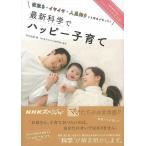 最新科学でハッピー子育て−夜泣き・イヤイヤ・人見知りにも理由があった！/バーゲンブック{編 ＮＨＫ出版 マタニティ〜チャイルド・ケア 子育 食育 マタニ