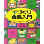 Ｐ5倍 手づくり食品入門 全ページイラスト図解/バーゲンブック{家庭科教育研究者連盟 編 大月書店 クッキング 家庭料理 家庭 料理 入門 素材 調理 イラスト