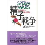 精子戦争/クーポンあり/バーゲンブック/3240円以上購入送料無