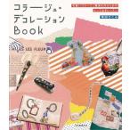 コラージュ・デコレーションBOOK/バーゲンブック