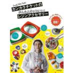 Ｐ5倍 カンカラチケットのかんたんカッコいい！レジンアクセサリー/バーゲンブック{ＣＡＮＤＹ ＣＯＬＯＲ ＴＩＣＫＥＴ 河出書房新社 ハンド・クラフト フ