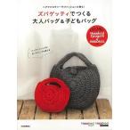 ズパゲッティでつくる大人バッグ&子どもバッグ/バーゲンブック{ムック版 河出書房新社 ハンド・クラフト 編み物 ハンド クラフト 人気 バッグ 大人 子ども