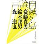 言論自滅列島−河出文庫/バーゲンブック