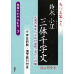 もっと楽しく鈴木小紅三体千字文 コンパクト/バーゲンブック{鈴木 小江 金園社 諸芸 書道 書画 書道具 書集}