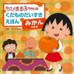 Ｐ5倍 みかんのまき−ちびまる子ちゃんのくだものだいすきえほん/バーゲンブック{さくら ももこ 金の星社 子ども ドリル キャラクター本/DVD キャラクター本