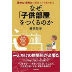 Ｐ10倍 なぜ、子供部屋をつくるのか/バーゲンブック{藤原 智美 廣済堂出版 マタニティ〜チャイルド・ケア 子育 食育 マタニティ〜チャイルド ケア 児童 子供