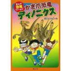 Ｐ5倍 かぎ爪恐竜ディノニクス—まんが恐竜ワールド７/バーゲンブック{関口 たか広 国土社 子ども ドリル 学習モノ/学習事典・図鑑 学習モノ 学習事典 図鑑