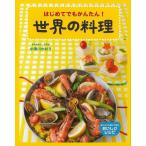 Ｐ5倍 はじめてでもかんたん！世界の料理/バーゲンブック{中津川 かおり 国土社 子ども ドリル 学習モノ/学習事典・図鑑 学習モノ 学習事典 図鑑 料理 学習