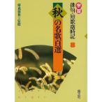 Ｐ5倍 秋の名歌百選−学習俳句・短歌歳時記８/バーゲンブック{藤森 徳秋 編 国土社 子ども ドリル 学習モノ/学習事典・図鑑 学習モノ 学習事典 図鑑 歌 学習