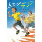 トップラン/バーゲンブック{つげ みさお 国土社 子ども ドリル 高学年向読み物 高学年 ランニング 読み物 プラン 運動 夏}