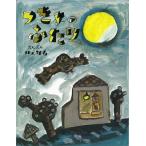 Ｐ5倍 つきよのふたり/バーゲンブック{井上 洋介 小峰書店 子ども ドリル 未就学児向け絵本/もじ/すうじ 未就学児向け絵本 もじ すうじ 絵本 えほん 未就学