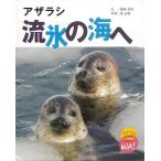 Ｐ10倍 アザラシ 流氷の海へ/バーゲンブック{廣崎 芳次 小峰書店 子ども ドリル 中学年向読み物/絵本 中学年向読み物 絵本 えほん 子育 中学年 読み物 海}