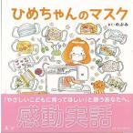 ひめちゃんのマスク/バーゲンブック{のぶみ 幻冬舎 子ども ドリル 低学年向読み物/絵本 低学年向読み物 絵本 えほん 低学年 女の子 読み物}