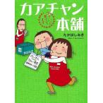 Ｐ5倍 カアチャン本舗 ３さいくん育ててます/バーゲンブック{たかはし みき 主婦と生活社 コミック アニメ 劇画 人気 エッセイ 育児}