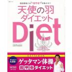 Ｐ5倍 天使の羽ダイエット/バーゲンブック{ＧＥＴＴＡＭＡＮ 主婦と生活社 ビューティー＆ヘルス ダイエット ビューティー ヘルス}