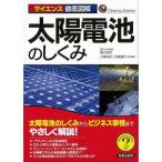 太陽電池のしくみ−サイエンス徹底図解/新品/バーゲンブック