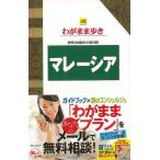 Ｐ5倍 わがまま歩き２８ マレーシア/バーゲンブック{ブルーガイド編集部 編 実業之日本社 地図 ガイド 旅行/ドライブ・ガイド 旅行 ドライブ 遺産 グルメ 海