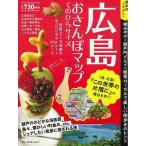 Ｐ5倍 広島おさんぽマップ てのひらサイズ/バーゲンブック{詳しい地図で街歩き 実業之日本社 地図 ガイド 旅行/ドライブ・ガイド 旅行 ドライブ 映画 海}