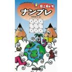 ナンプレ 超上級編１６/バーゲンブック{西尾 徹也 世界文化社 趣味 ナンプレ}