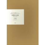 印籠名品集−清水三年坂美術館コレクション/バーゲンブック{村田 理如 淡交社 美術 工芸集 コレクション 工芸 写真 写真家 写真集}