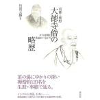 京都・紫野大徳寺僧の略歴−その法脈と茶道のつながり/バーゲンブック{竹貫 元勝 淡交社 諸芸 茶道 茶道具}
