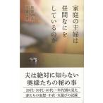 家庭の主婦は昼間なにをしているか−奥様358人不倫白書/バーゲンブック