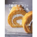 魅力がいっぱい！糖質オフのロールケーキ/バーゲンブック{吉川 文子 文化出版局 クッキング 人気調理人 料理研究家 料理 レシピ研究家 人気 調理人 研究家