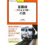 盲腸線―行き止まり駅―の旅―学びやぶっく１４/バーゲンブック{村上 義晃 明治書院 趣味 鉄道 ガイド}