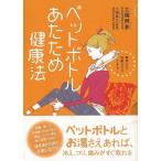 Ｐ5倍 ペットボトルあたため健康法/バーゲンブック{土橋 照泰 アスペクト ビューティー＆ヘルス 健康法・長寿 健康法 長寿 健康 ペット パソコン ビューティ
