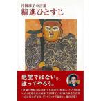 Ｐ5倍 精進ひとすじ−片岡珠子の言葉/バーゲンブック{片岡 球子 求龍堂 文芸 紀行 エッセイ 日本}