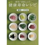 簡単！美味しい！楽うま健康寿命レシピ 糖尿病・メタボ編/バーゲンブック{川上 晶也 オークラ出版 クッキング 素材 調味料 スパイス だし 健康 レシピ}