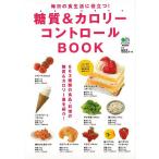 Ｐ5倍 糖質＆カロリーコントロールＢＯＯＫ/バーゲンブック{ムック版 エイ出版社 クッキング 健康食 栄養 ダイエット食 健康 ダイエット 知識}